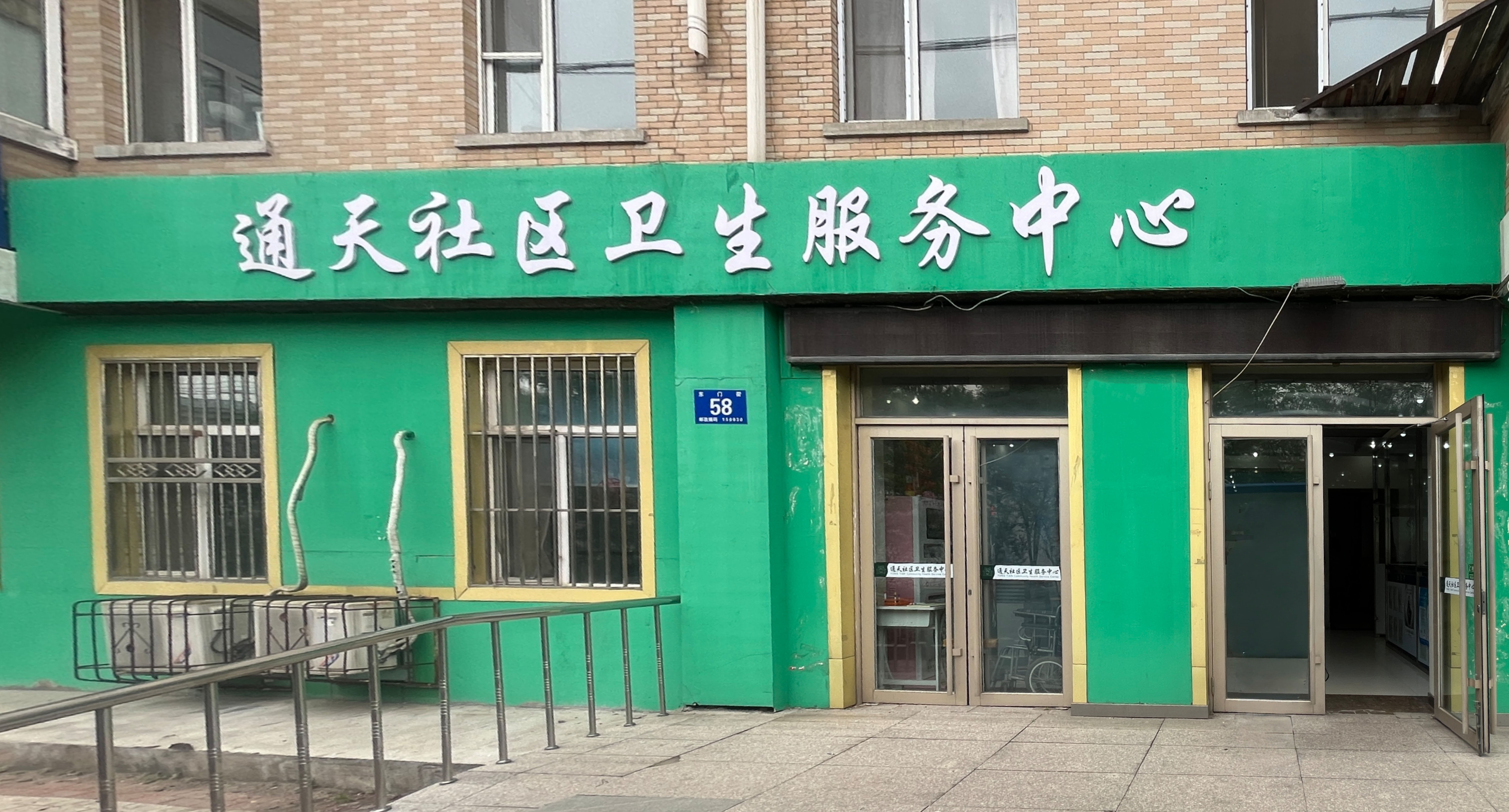 喜报丨热烈祝贺农连医平台携手通天社区卫生服务中心，让中医适宜技术调理中心盛大开启